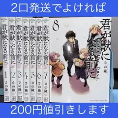 君が獣になる前に 1巻〜8巻 完結全巻セット