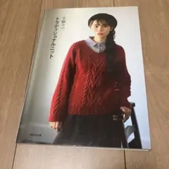 手編みのトラディショナルニット 編んでも着ても心地よい、23の伝統柄ニット