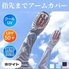 アームカバー UPF50+ UVカット 紫外線対策 吸汗速乾 夏 腕カバー 白3