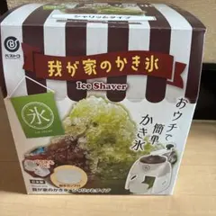 【新品・未使用・未開封】我が家のかき氷 アイスシェーバーのサムネイル