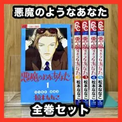 ‼️お買い得‼️ 悪魔のようなあなた 全巻セット まとめ売り 少女漫画 漫画 マンガ