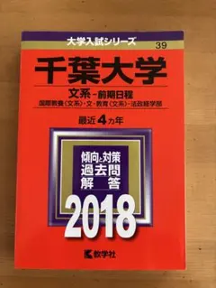 千葉大学 文系・前期日程 2018 （赤本）
