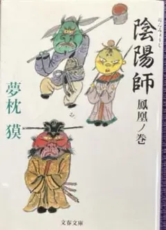 【映画原作】陰陽師 鳳凰ノ巻★夢枕獏★おまとめ1冊ごとに100円引き