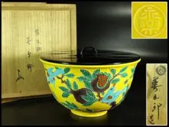 第日本永楽造　煎茶道具　急須　骨董　アンティーク　茶道具 2026年最新】永楽 善五郎の人気アイテム - メルカリ