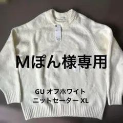 GU オフホワイト ニットセーター XL