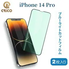 iPhone14 pro ブルーライトカット 強化ガラス保護フィルム 2枚入り