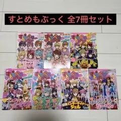 すとろべりーめもりー 全7冊セット