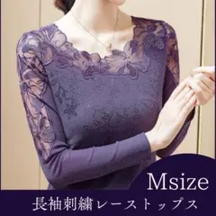 再入荷　M ラベンダー　フラワー刺繍レース長袖トップス シースルー 社交ダンス