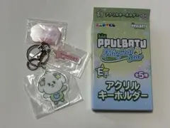 バムグッ　プルバトゥ　エニマイくじ　キーホルダー