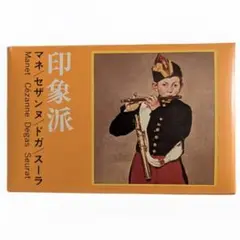 永谷園　印象派 ⑦　マネ　セザンヌ　ドガ　スーラ　アートコレクション　旧版のサムネイル