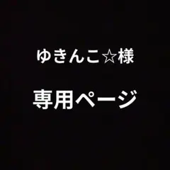 ゆきんこ☆様専用ページ‼️