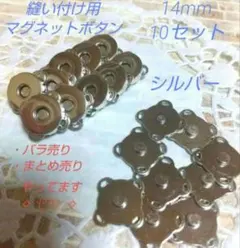 14mm 10個 シルバー　縫い付け用マグネットボタン