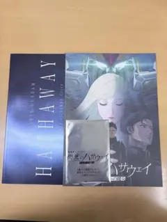 閃光のハサウェイ パンフレット 豪華版＋入場者プレゼントカード＋クリアファイル