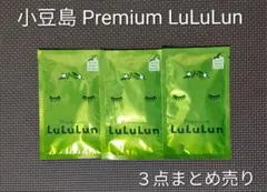 新品＊小豆島Premium LuLuLun OL・３点まとめ売り＊フェイスパック