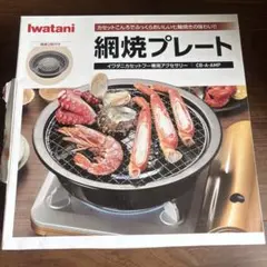 Iwatani イワタニ 網焼きプレート CB-A-AMP カセットフーのサムネイル