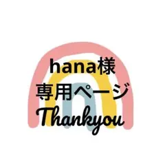 hana 様 専用ページ 流れ星 ワッペン