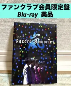 FC限定 嵐5×20Record of Memories新品未開封銀テおまけ1本 - メルカリ
