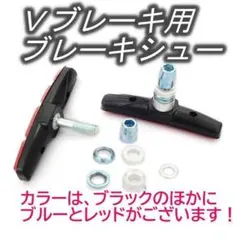 Ｖブレーキ 3色から 自転車 ブレーキシュー ブレーキパッド ４個セット 自転車