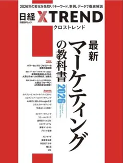 最新 マーケティングの教科書 2026 日経クロストレンドのサムネイル