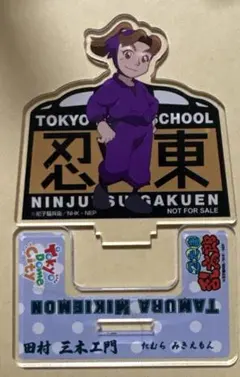 忍たま 忍東 アクスタ　田村三木ヱ門