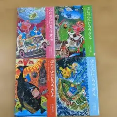 ぶたのぶたじろうさん　シリーズ4冊　除籍本
