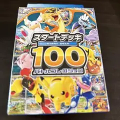 2026年最新】ポケモンカード スタートデッキ100 未開封の人気アイテム