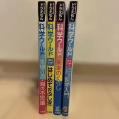 ドラえもん　科学ワールド 4冊セット