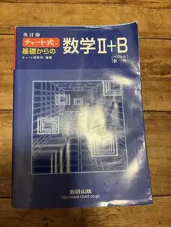 チャート式基礎からの数学2+B : ベクトル・数列