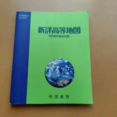新詳高等地図 帝国書院