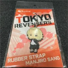 東京リベンジャーズ ラバーストラップ 佐野万次郎 マイキー【新品・未開封】