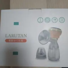 LARUTAN 電動搾乳器 USB充電式