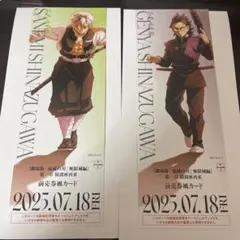 鬼滅の刃 無限城 描き下ろしイラスト チケット風カード 不死川玄弥 不死川実弥