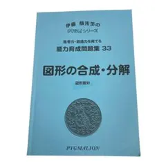 ピグマリオン 能力育成問題集 33 図形の合成・分解　小学校受験　問題集