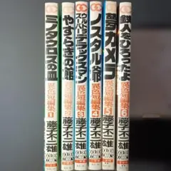 藤子不二雄A 各種全巻セット（全て初版） 藤子不二雄A 各種全巻セット（全て初版） - メルカリ