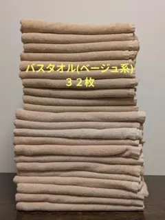 中古バスタオル(ベージュ系)　３２枚