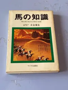 馬の知識　競走馬の見かたと乗馬の常識