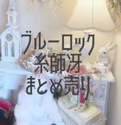 ブルーロック 糸師冴 まとめ売り