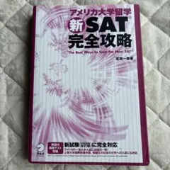 アメリカ大学留学新SAT完全攻略 - メルカリ