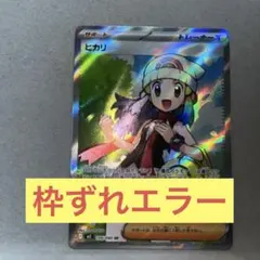 ヒカリ トレーナーズ 026/060 sr 枠ずれ　魂抜けエラー