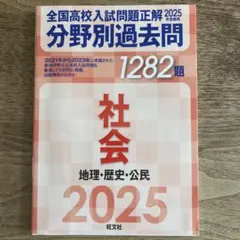 全国高校入試問題正解2025年受験用分野別過去問1282題
