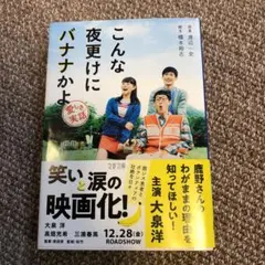 美品　こんな夜更けにバナナかよ