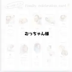むっちゃんさま
