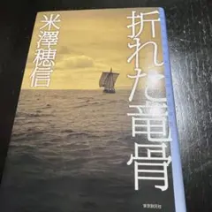 2026年最新】折れた竜骨の人気アイテム - メルカリ