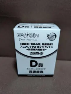 劇場版　鬼滅の刃　アニプレックスオンラインくじ　D賞ねんどろいど　我妻善逸