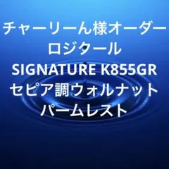 チャーリーん様オーダー　SIGNATURE K800向け　ベースP＆パームレスト