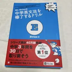 Mr. Evineの中学英文法を修了するドリル 5文型から関係代名詞まで