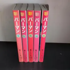 パーマン 全8巻セット 藤子・F・不二雄大全集 - メルカリ