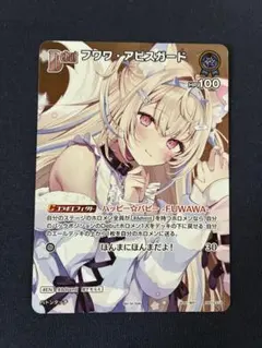 フ*要様 ホロライブ カードダス フワワ・アビスガード 3枚セット
