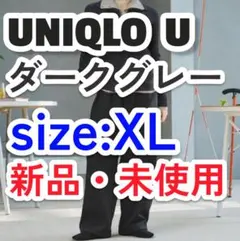 送料無料 ユニクロU ブラッシュドスウェットワイドパンツ ダークグレー XL