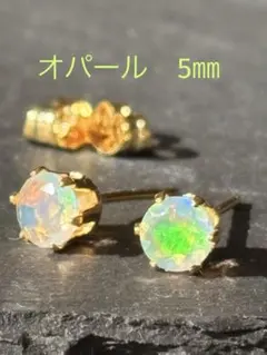 天然石★オパールのピアス5㎜☆サージカルステンレス